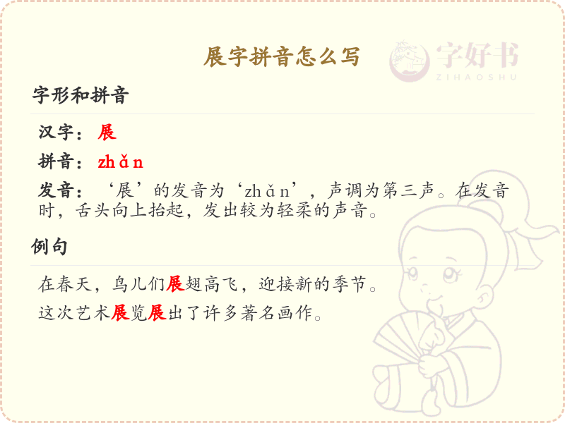 展字的拼音学习_汉字拼音学习