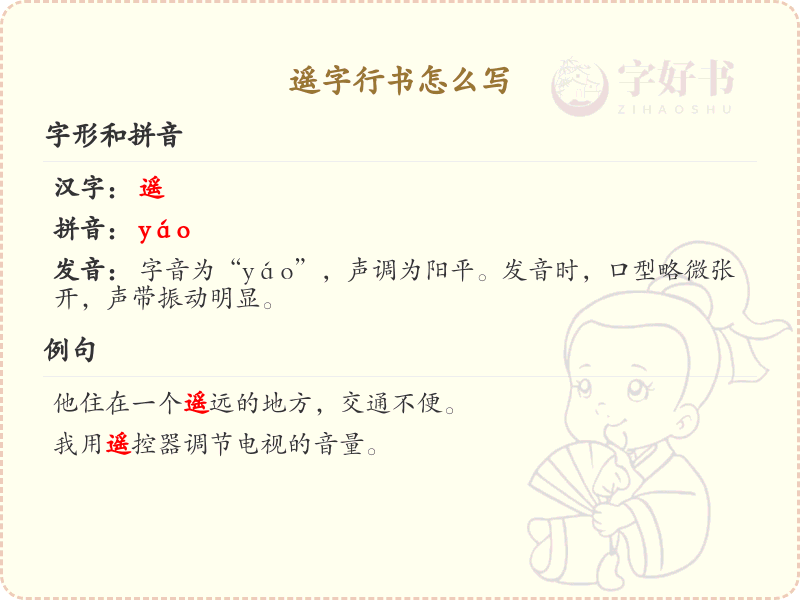 遥字行书怎么写？这份遥字行书详解，助你掌握书法技巧_汉字书法学习