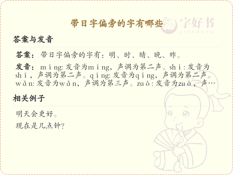 日字旁的字有哪些？带日的汉字大全