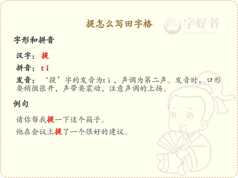 提的笔顺怎么写？提的笔画顺序详解_汉字笔顺学习