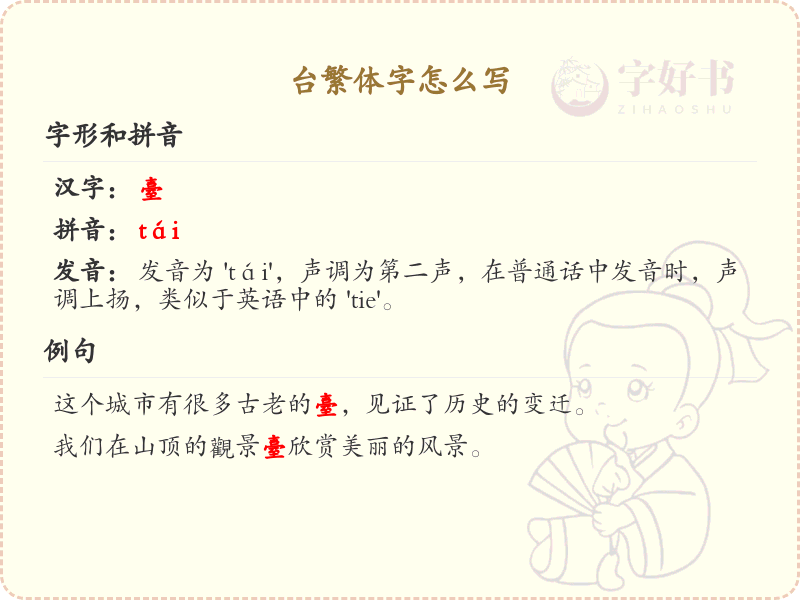 台繁体字怎么写？这份台字繁体详解，助你正确书写汉字_汉字繁体学习