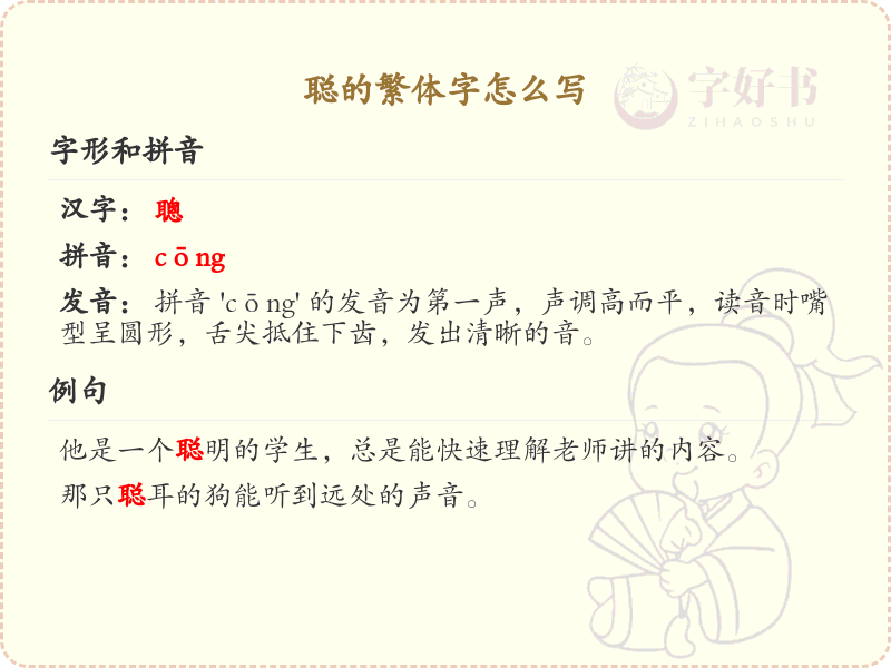 聪的繁体字怎么写？聪的繁体字书写详解_汉字繁体学习