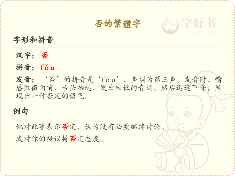 否的繁体字详解_认识否的繁体写法