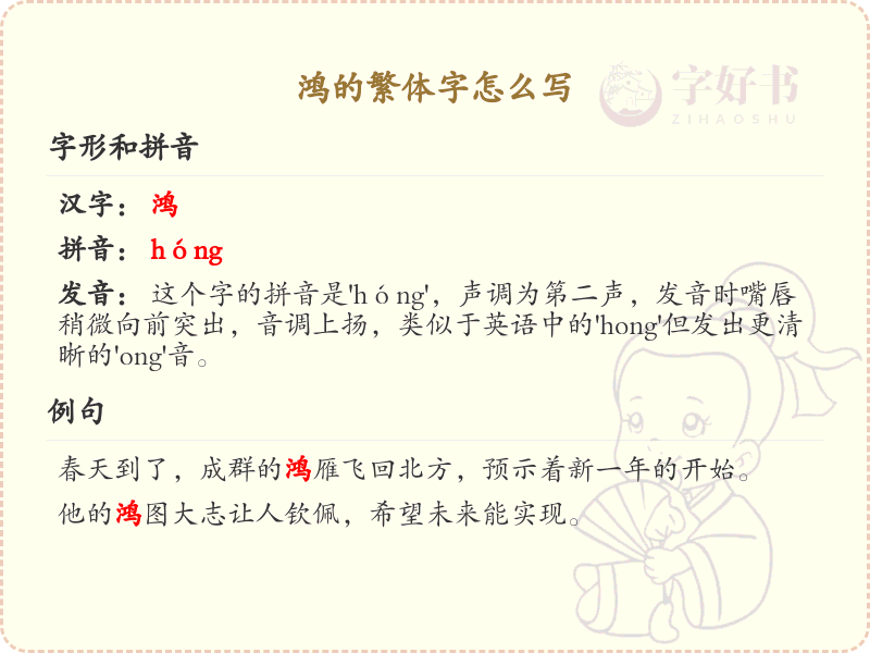 鸿的繁体字怎么写？鸿的繁体字书写详解