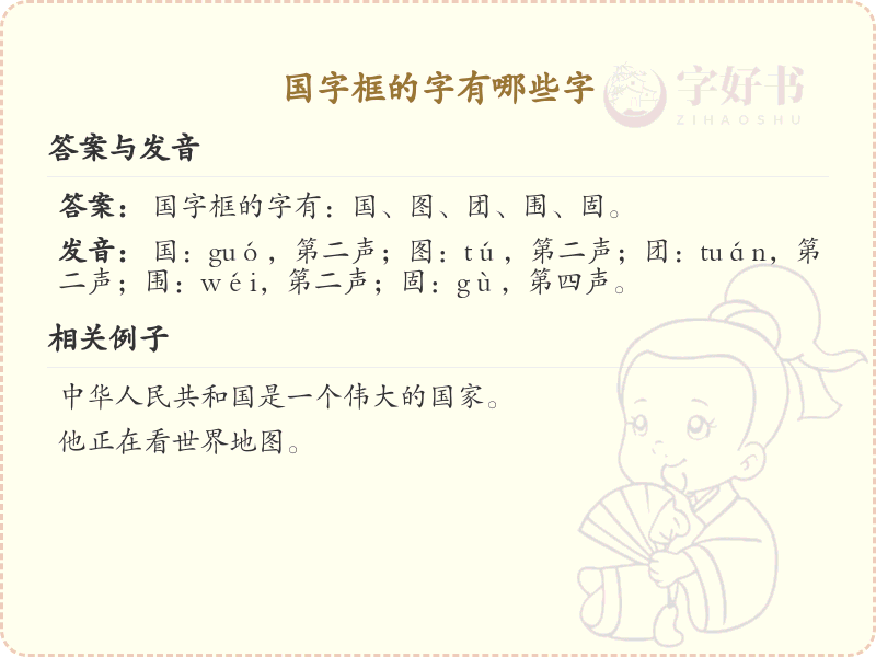 国字框的字有哪些_带国字框的汉字大全