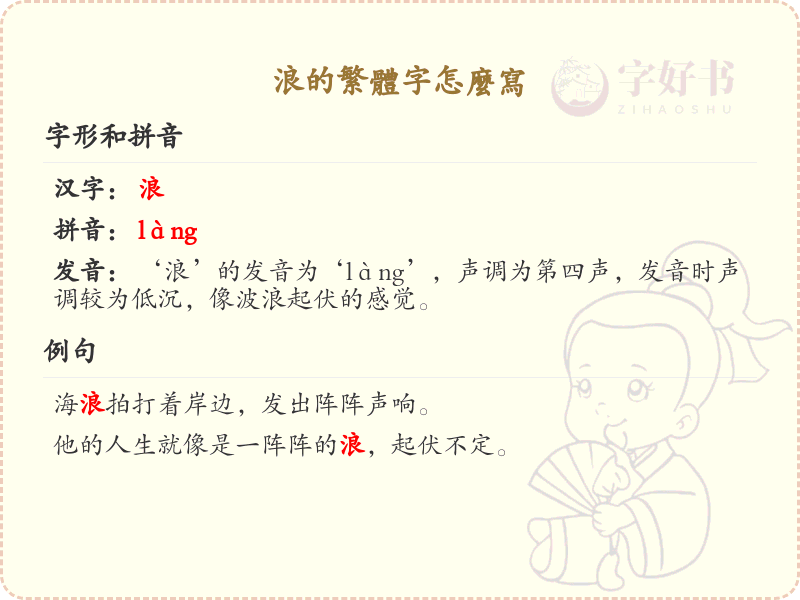 浪的繁体字怎么写？浪的繁体字书写详解_汉字繁体学习