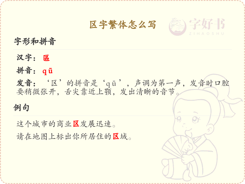 区字繁体怎么写_区字繁体书写指南与汉字演变解析