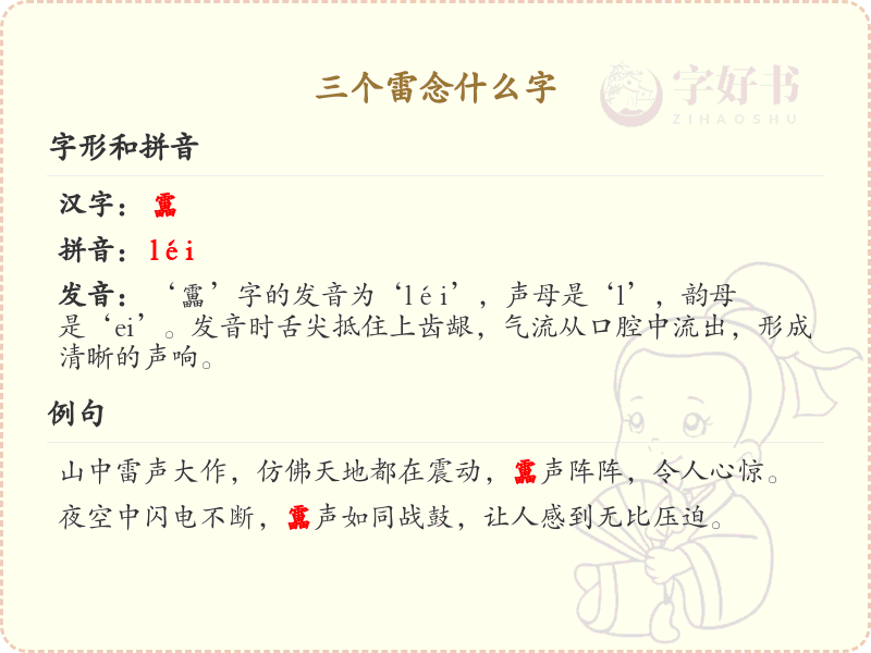 三个雷念什么字_三个雷的汉字解析与拼音学习
