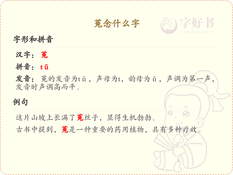 菟的拼音及汉字解析_菟的读音和用法详解