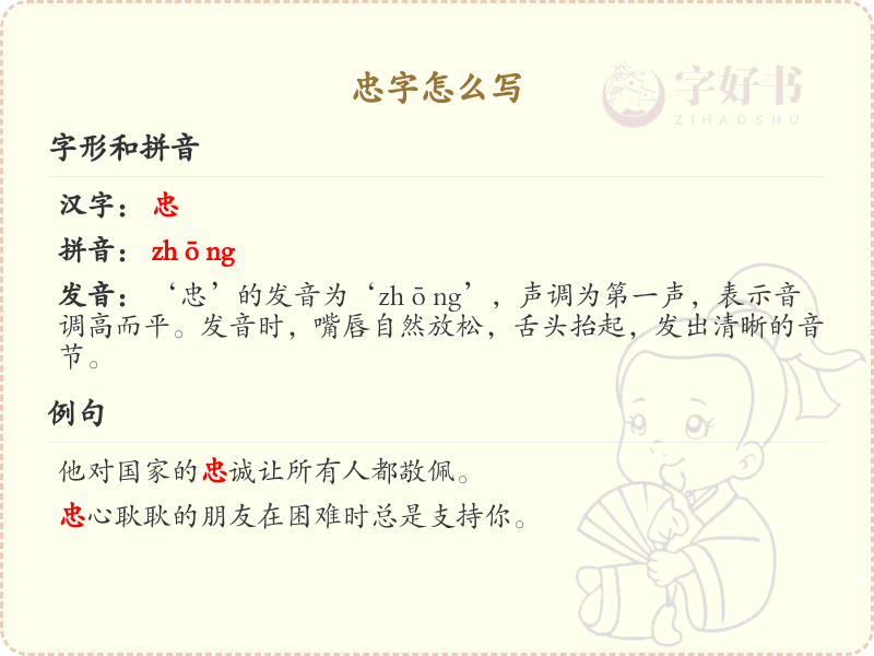 忠的笔顺怎么写？这份忠字笔顺详解，助你正确书写汉字_汉字笔顺学习