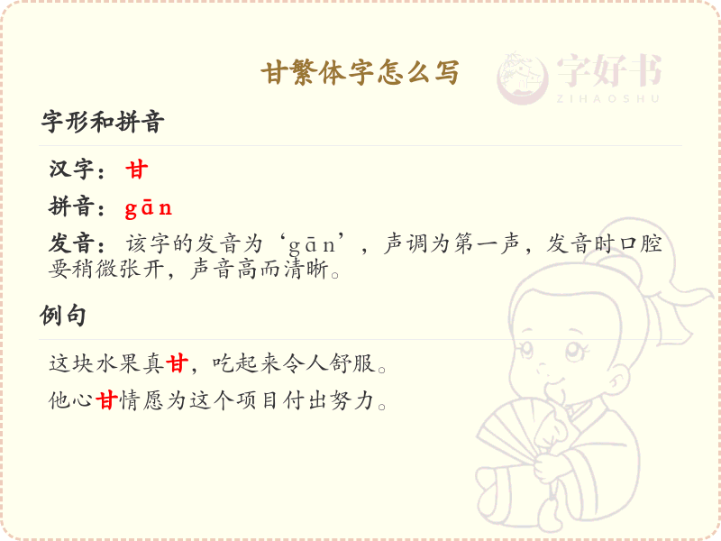 甘繁体字怎么写？这份甘字繁体书写指南，助你掌握繁体字书写技巧_繁体字学习