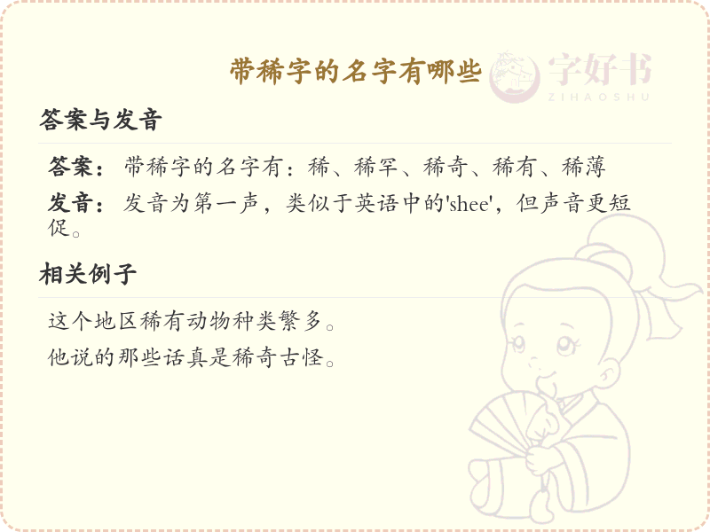 带稀字的名字大全_稀字旁的名字有哪些