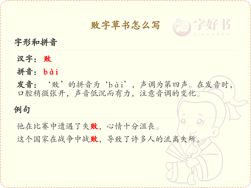 败字草书怎么写？败字草书书写技巧与步骤详解
