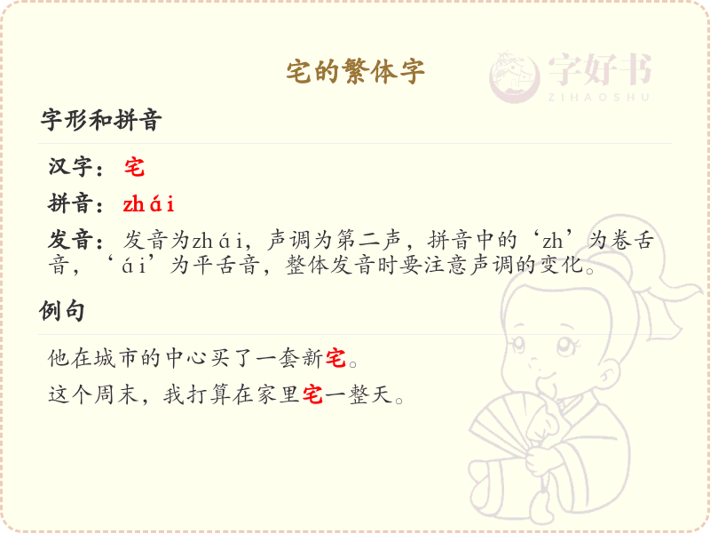 宅的繁体字怎么写？宅的繁体字书写详解