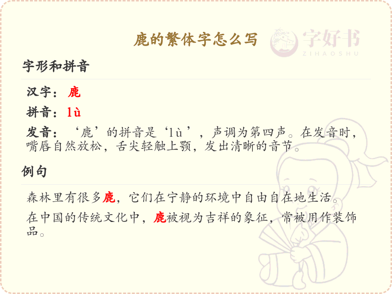 鹿的繁体字怎么写？鹿字繁体书写详解