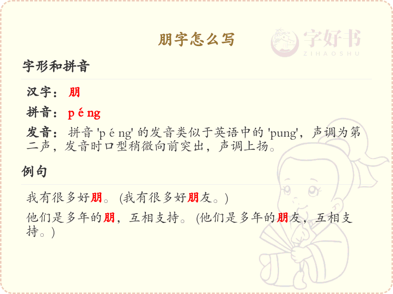 朋的笔顺怎么写？这份朋字笔顺详解，助你正确书写汉字_汉字笔顺学习