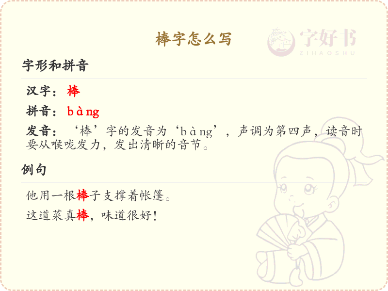 棒字的笔顺解析_正确书写汉字棒