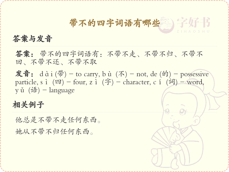 带不的四字词语大全_含不字的成语及解释