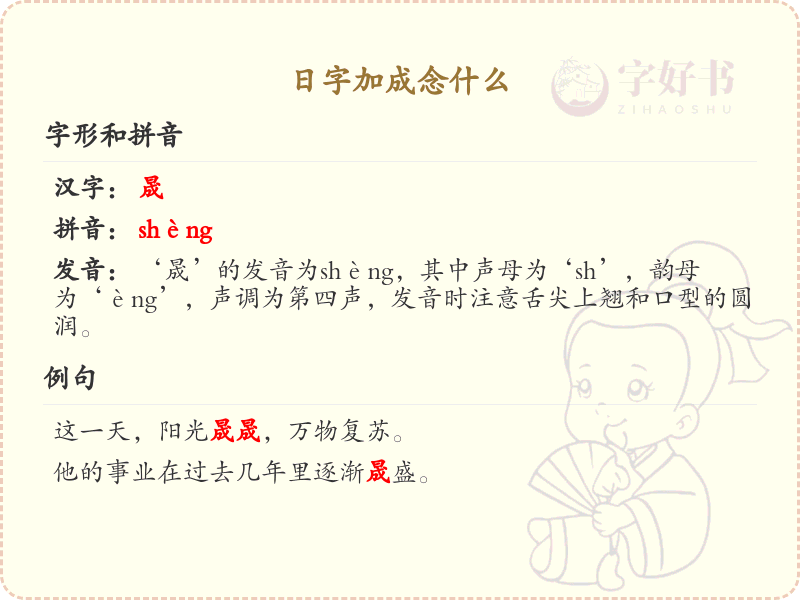 日字加成念什么_日字加成的正确发音与写法详解