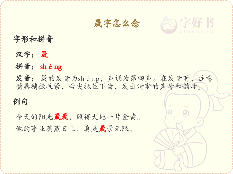 晟字拼音解析_晟字怎么念