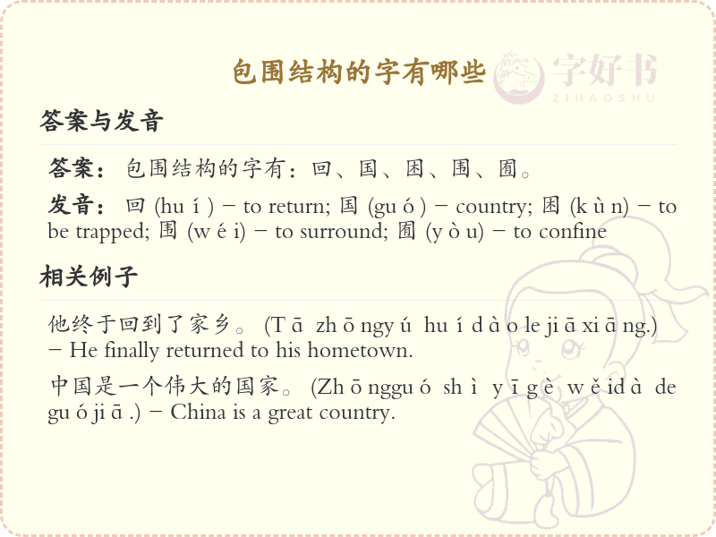包围结构的字有哪些_全面解析包围结构汉字