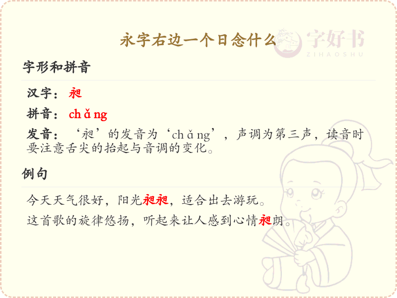 永字右边一个日念什么_永日组合汉字详解