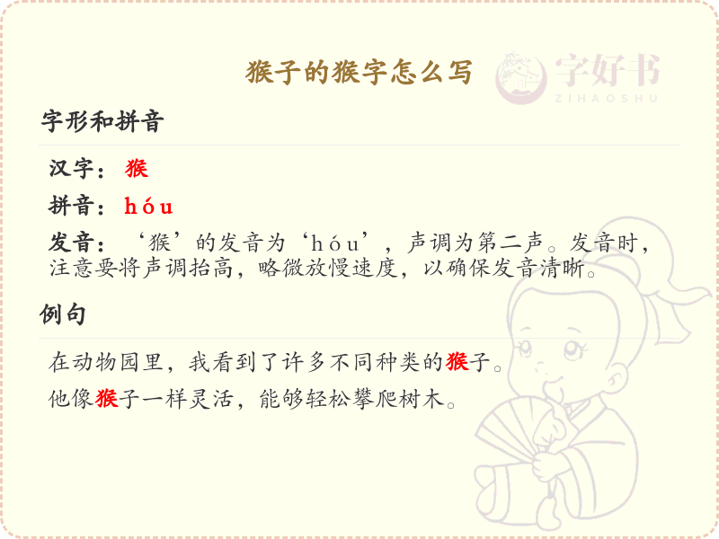 猴的笔顺怎么写？猴的笔画顺序详解
