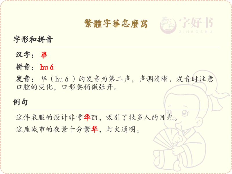 繁体字华怎么写？繁体字华的书写方法详解_汉字书写学习
