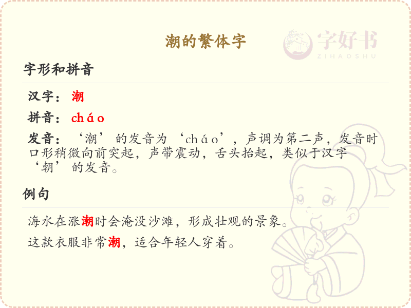 潮的繁体字写法及用法详解_潮字繁体学习指南