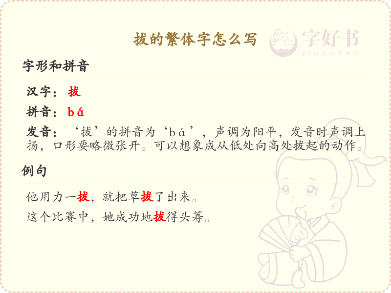 拔的繁体字怎么写？拔的繁体字书写技巧与笔顺详解