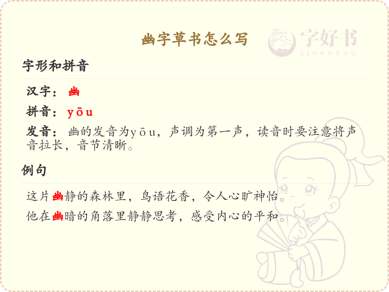 幽字草书怎么写？幽的草书书写技巧与步骤详解