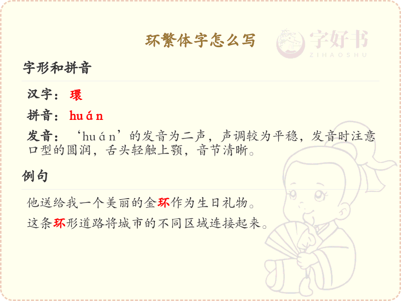 环繁体字怎么写_环的繁体字书写教程_汉字笔顺学习