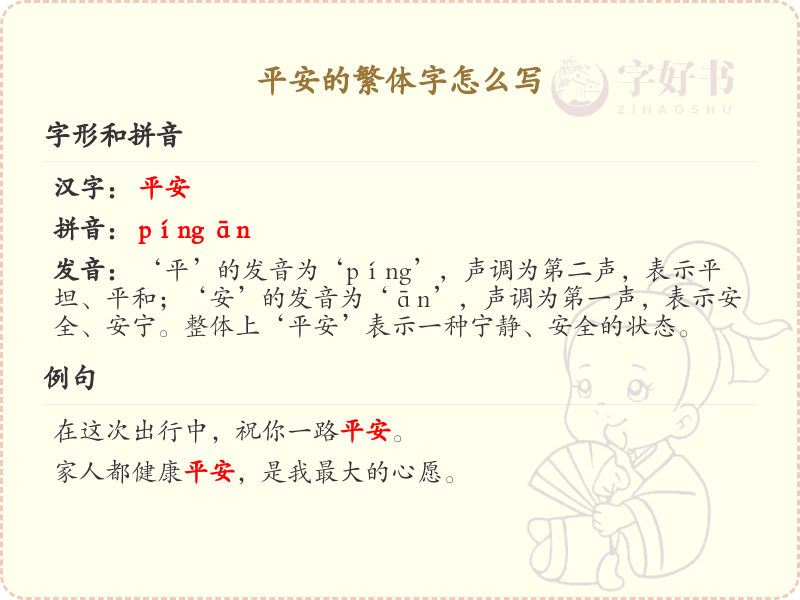 平安的繁体字怎么写？平安的繁体字书写详解