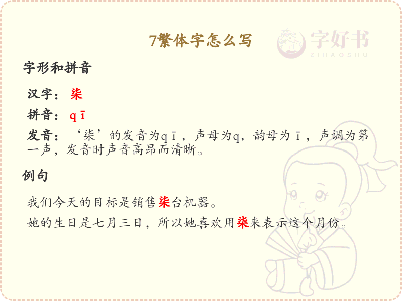 7繁体字怎么写_7的繁体字书写指南