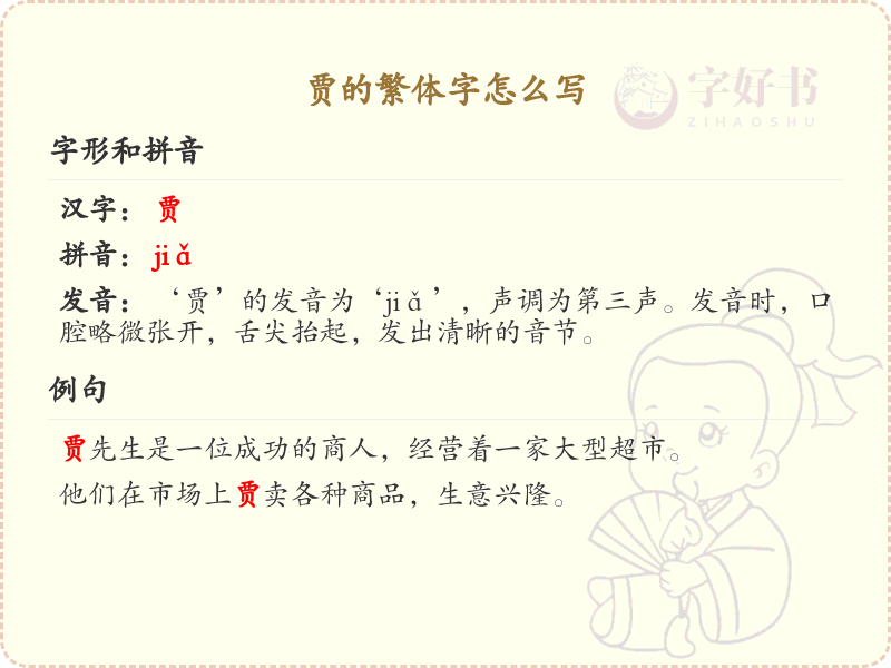 贾的繁体字怎么写？这份贾字繁体详解，助你正确书写汉字_汉字繁体学习