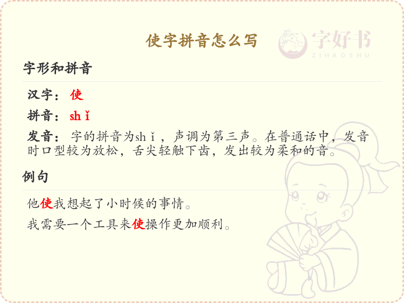 使字拼音怎么写_汉字拼音学习