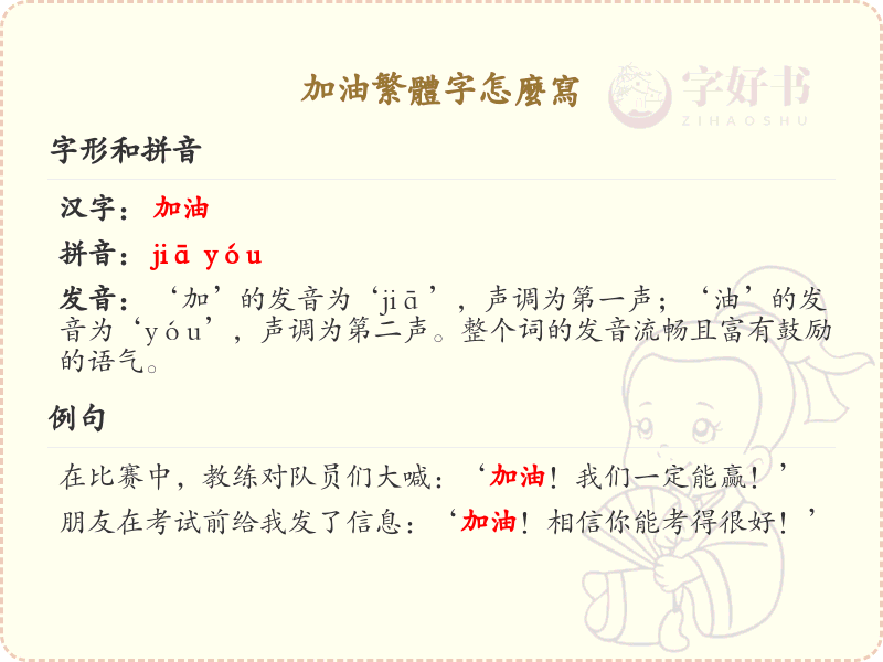 加油繁体字怎么写？加油繁体字书写详解_繁体字学习指南