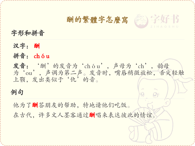 酬的繁体字怎么写_酬的繁体字解析与书写方法