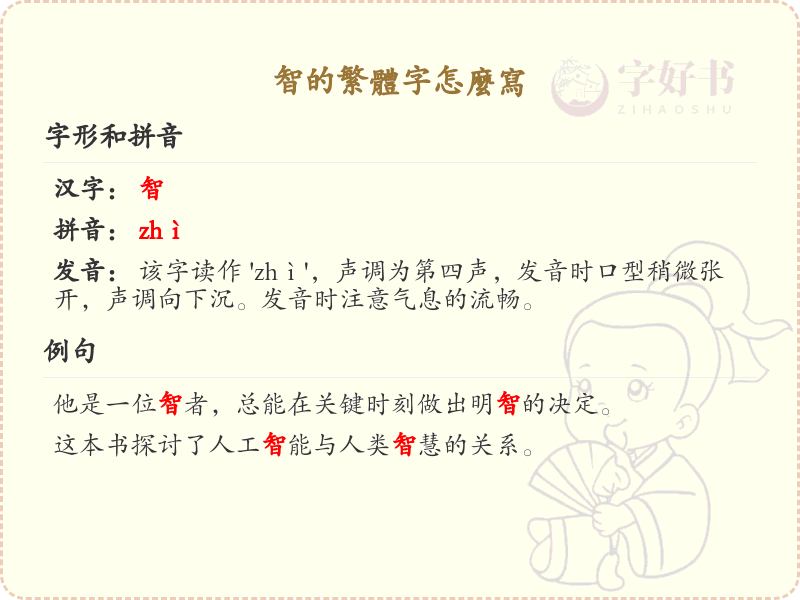 智的繁体字怎么写？这份智字繁体详解，助你正确书写汉字_汉字繁体学习