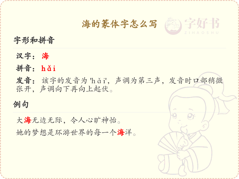 海的篆体字书写指南_篆书海字写法详解