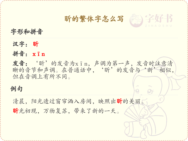 昕的繁体字写法详解_昕字繁体书写指南
