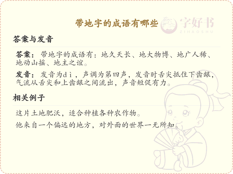 带地字的成语大全_含地字的成语及解释