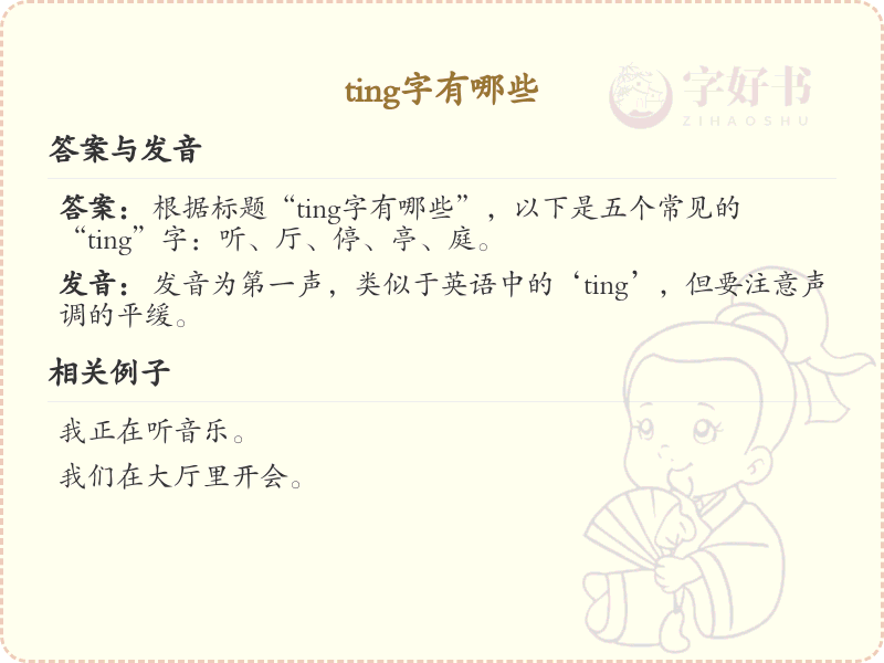 拼音ting的汉字全收录_汉字ting发音详解