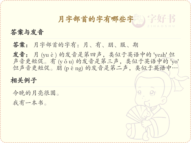 月字部首的字有哪些字_月部首汉字大全及笔顺详解