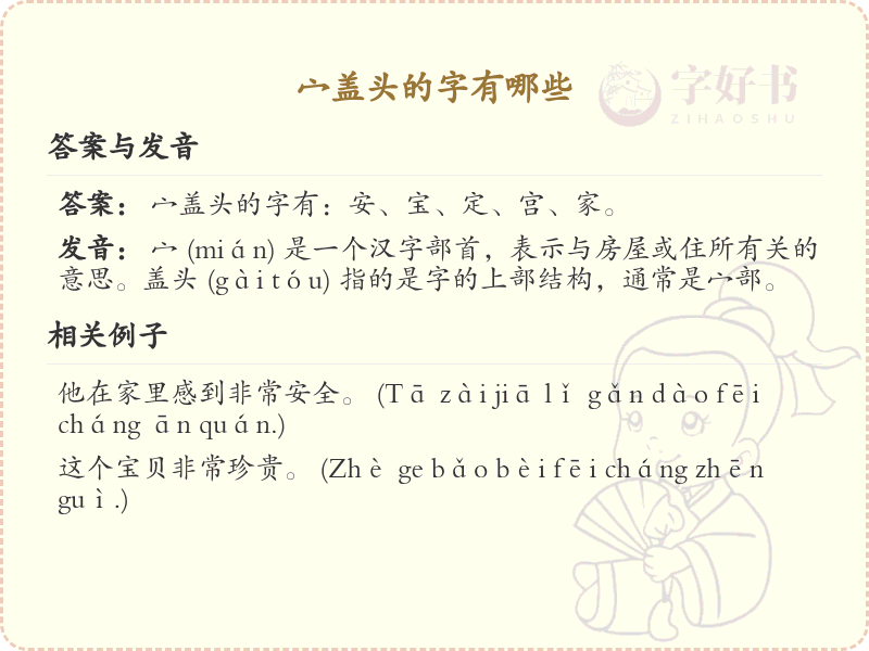 宀盖头的字有哪些？带宀的汉字大全