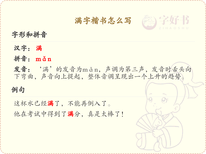 满字楷书怎么写？满的笔顺详解与书写技巧