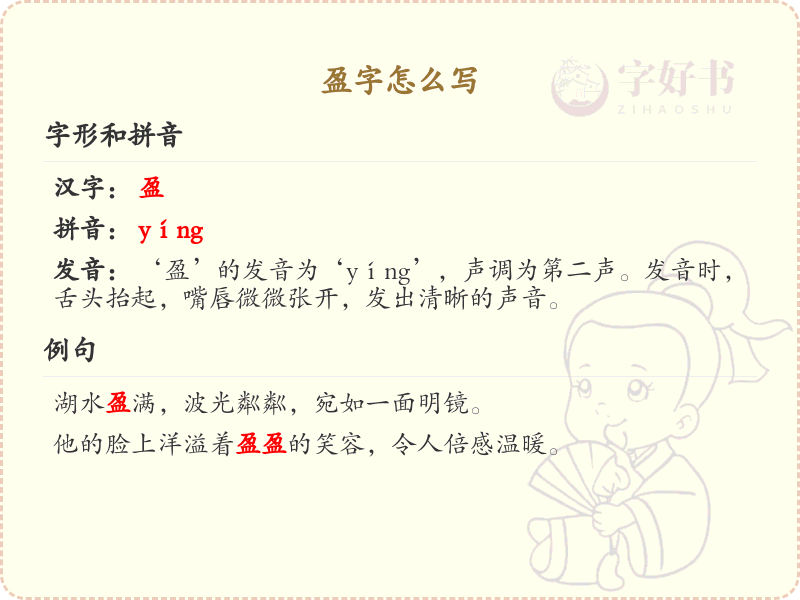盈字的笔顺详解_正确书写汉字盈