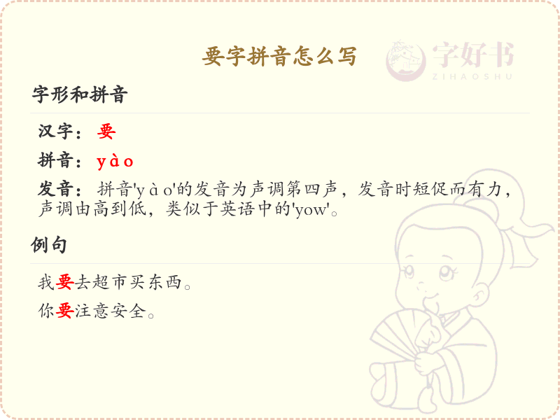 要字拼音怎么写_汉字拼音学习