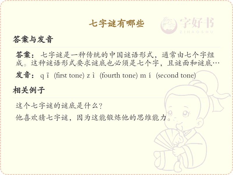 七字谜大全_七字谜语精选与解析
