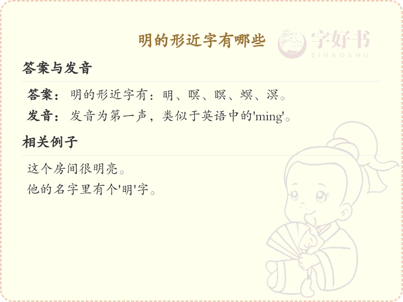 明的形近字大全_明的形近字详解